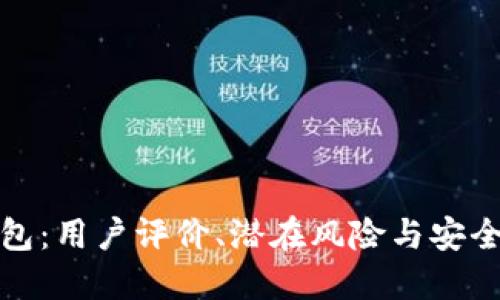 : 小狐钱包：用户评价、潜在风险与安全使用指南