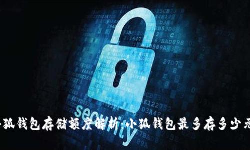 小狐钱包存储额度解析：小狐钱包最多存多少元？