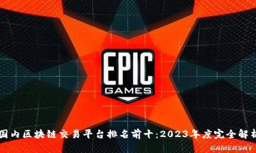 国内区块链交易平台排名前十：2023年度完全解析