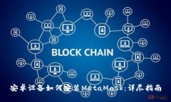 安卓设备如何安装MetaMas