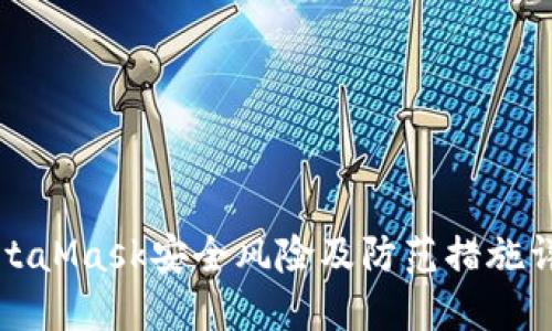 MetaMask安全风险及防范措施详解