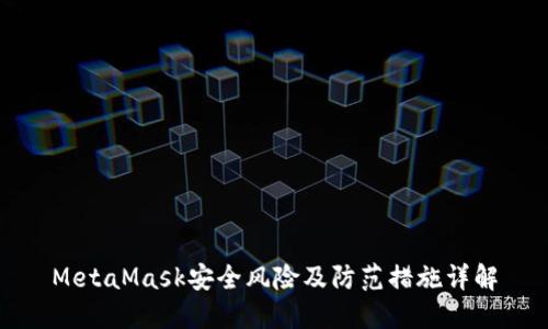 MetaMask安全风险及防范措施详解