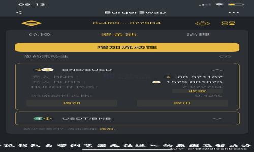 小狐钱包自带浏览器无法进入的原因及解决办法