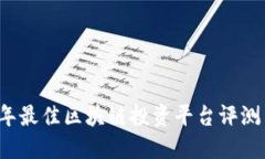 2023年最佳区块链投资平台