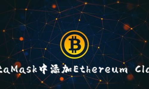 如何在MetaMask中添加Ethereum Classic（ETC）