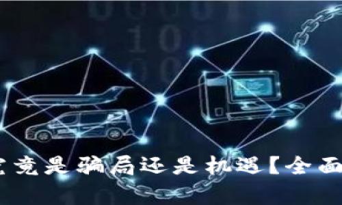 BG区块链平台究竟是骗局还是机遇？全面分析与风险提示