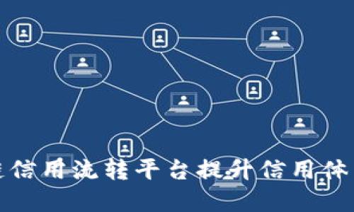 如何利用区块链信用流转平台提升信用体系与交易安全性