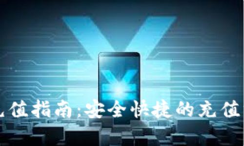 小狐钱包充值指南：安全快捷的充值方式全解析