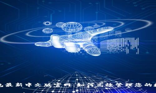 小狐钱包最新中文版官网：如何高效管理您的数字资产