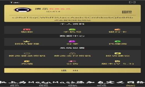 如何在手机上为MetaMask添加自定义网络：详细指南