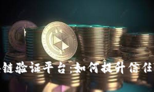 腾讯区块链验证平台：如何提升信任与透明度