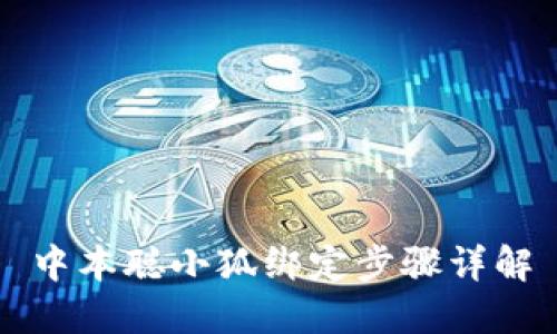 中本聪小狐绑定步骤详解