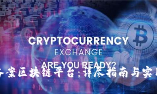 如何备案区块链平台：详尽指南与实用步骤