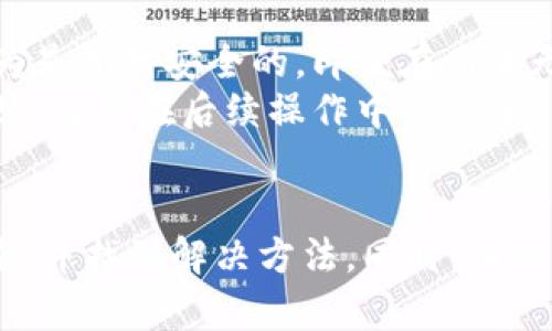   解决“小狐打不开网页”的问题，全面分析和对策 / 
 guanjianci 小狐, 打不开网页, 问题解决, 技术支持 /guanjianci 

引言
小狐是一款旨在提供安全便捷数字货币管理服务的应用平台。随着区块链技术的发展，越来越多的人开始使用数字进行交易和资产管理。然而，用户在使用过程中，可能会遇到各种问题，其中“小狐打不开网页”的问题尤为常见。本篇文章将深入分析这一问题的原因，并提供相应的解决方案，帮助用户尽快恢复对小狐的访问。

一、小狐打不开网页的常见原因分析
在尝试打开小狐网页时，用户可能会遇到加载缓慢、页面无法显示、提示错误信息等情况。这里我们列出几个常见的原因：
1. **网络问题**：首先可以考虑的是网络的稳定性。无论是Wi-Fi还是移动数据，如果网络连接不稳定，都可能导致网页无法成功加载。
2. **浏览器设置**：用户的浏览器设置可能导致网页无法正常显示。例如，浏览器的缓存过多、开启了过多的插件或使用了较老或不兼容的浏览器版本，都可能会影响网页的加载。
3. **小狐服务器问题**：有时，小狐的服务器可能因维护或故障而暂时无法访问。这种情况下，无论用户的网络和设置如何，网页都无法正常显示。
4. **设备问题**：如果设备存在故障，比如系统更新未完成、内存不足等，也可能导致网页打不开。
5. **安全配置**：某些安全软件或防火墙设置可能会阻止用户访问特定的网址。检查一下是否有软件在干扰访问。

二、解决“小狐打不开网页”的步骤
解决该问题时，用户可以按照以下步骤逐一排查，尽量找出并解决问题的所在：

h41. 检查网络连接/h4
首先，确保你的网络连接正常。这可以通过尝试访问其他网页来简单测试。如果其他网页可以正常打开，问题可能不在网络连接上。相反，如果你发现连其他网页都打不开，可以尝试重启调制解调器或路由器，或联系网络服务提供商。

h42. 清除浏览器缓存和Cookies/h4
接下来，可以尝试清除浏览器的缓存和Cookies。过多的缓存文件可能会导致网页加载问题。具体步骤如下：
1. 打开浏览器设置。
2. 找到隐私或安全部分。
3. 清除浏览数据，将时间范围设置为“所有时间”，并选择清除缓存和Cookies。
清除后，尝试重新加载小狐的网页。

h43. 更新浏览器或换用不同浏览器/h4
如果使用的浏览器较旧，可能会导致网页不兼容的问题。尝试更新浏览器到最新版本，或换用其他类型的浏览器，如谷歌浏览器、火狐浏览器等，看看是否能够顺利打开网页。

h44. 检查服务器状态/h4
如果以上步骤都未能解决问题，可以检查小狐的官方网站或社交媒体帐户，看看是否有关于服务器维护或者故障的公告。这些信息通常会在其官方平台上发布，以便用户及时了解服务状态。

h45. 联系技术支持/h4
若用户依然无法解决问题，建议联系小狐的技术支持团队。通过他们提供的客服邮箱或者在线客服，用户可以详细描述遇到的问题，并寻求专业的帮助。

三、常见问题解答
在解决小狐打不开网页这类问题时，用户可能会有其他相关的问题，下面我们整理了五个常见问题及其解答：

h41. 小狐的网页是否可用的检测方法？/h4
用户在遇到网页无法打开时，可以首先进行一些基本的检测，以确认网页是否可用。可以访问一些健康检查网站，例如“Down For Everyone Or Just Me”，输入小狐的URL，查看该网站是否在全球范围内可用。如果网站也显示不可用，那么用户无须担心，可能是服务器故障，不是你个人的问题。
在确认网页整体可用后，再检查本地网络、浏览器设置等。这是排查过程中非常关键的一步，帮助用户快速定位问题。

h42. 如何选择合适的网络连接？/h4
不论是Wi-Fi、4G还是5G，网络连接的稳定性都是影响网页打开速度的关键。如果用户使用移动数据，尤其是在信号弱的地区，可能会导致网页加载缓慢或完全打开失败。建议用户优先选择信号好的Wi-Fi网络，并尽可能避免在网络状况不佳的情况下尝试打开重要网页。
同时，可以在设置中查看网络的详细状态，比如延迟、丢包率等，这些数据可以帮助用户更好地判断网络连接是否合适。

h43. 浏览器的兼容性有多重要？/h4
浏览器的兼容性直接影响网页的加载体验。小狐及其他一些现代网站通常使用最新的互联网技术，如HTML5、CSS3等，这些技术在老旧的浏览器上可能无法正常运行。因此，用户应确保使用的是最新版本的主流浏览器，并定期更新。可以在浏览器设置中找到查看和更新版本的选项。
尤其是一些手机上的默认浏览器，往往因为不兼容而无法支持某些功能，导致用户体验不佳，使用更为通用的浏览器往往能解决这个问题。

h44. 如何确认小狐的维护或故障信息？/h4
若用户怀疑小狐可能在进行服务器维护，可以通过访问其官方网站、社交媒体平台或者咨询在线客服来获取相关公告。许多应用平台都会在大规模维护或故障时发布消息，告知用户相关情况，以缓解用户的不安情绪。
此外，一些用户社区和技术论坛也可能会有其他用户分享相关信息，可以通过这些渠道获取更多内幕信息。

h45. 如果我在小狐中有资金，是否安全？/h4
在使用小狐时，很多用户会担心自己资产的安全性。一般来说，如果应用透明可信，并且采取了高级别的安全措施，比如双重认证、冷存储等，可以认为是相对安全的。即便在网页无法加载的情况下，也无需过于恐慌，因为平台会在服务器恢复后，用户的资产依然是安全的。
然而，用户在遇到问题时，仍需保持冷静，避免跟风采取极端措施，比如转移资产，以免造成不必要的损失。如果问题确实无法解决，可以寻求专业意见，确保在后续操作中的安全。

结论
小狐作为一款数字资产管理工具，给用户带来了便利，也难免出现一些使用问题。通过本文的分析，用户可以针对“小狐打不开网页”的问题逐步排查，并找到解决方法。同时，围绕这个问题的常见提问也帮助用户理清了思路，提供了更全面的解决方案。希望每位用户都能顺利使用小狐，享受数字资产带来的便捷与收获。
