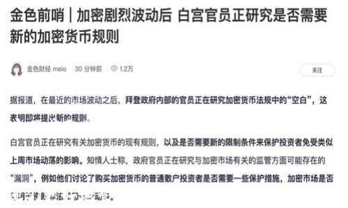 
  小狐3.2.0：迈向数字新阶段的全面指南/  

关键词：
 guanjianci 小狐, 数字, 更新, 加密货币, 移动支付/ guanjianci 

概述
在当今数字金融日益普及的时代，电子已经成为许多人日常生活中不可或缺的一部分。随着技术的不断进步和用户需求的不断变化，应用也在不断迭代更新。小狐作为一种备受欢迎的数字，最近推出了3.2.0版本，集成了多项新功能与。本篇文章将全面介绍小狐3.2.0版本的亮点，使用方法以及对于用户的实际价值。

小狐的背景与发展
小狐成立于XXXX年，经过多年的发展，已经成为国内知名的区块链之一。其提供多种与加密货币相关的服务，如资产管理、交易记录查询以及交易服务等。随着人民生活水平的提高和对数字货币的接受度增加，小狐也不断更新迭代，努力为用户提供更好的使用体验和更强大的功能。

小狐3.2.0版本的主要新功能
小狐3.2.0版本的推出，带来了一系列全新的功能与。例如：
ul
    li新用户界面：小狐3.2.0提供了更加简洁、直观的用户界面，使用户在使用过程中的操作更加便捷。/li
    li多币种支持：更新后的小狐支持更多种类的加密货币，使得用户能够更方便地管理自己的资产。/li
    li安全性提升：在数据加密和安全防护方面进行了重大升级，以保护用户资产安全。/li
    li交易速度：新版本了交易流程，提升了交易的响应速度，使得用户体验更加流畅。/li
/ul

如何下载与安装小狐3.2.0
下载与安装是使用小狐的第一步。用户可以通过小狐的官方网站或者各大应用商店搜索“小狐”进行下载。下载完成后，只需按照安装向导的提示，完成安装即可。

小狐的使用指南
使用小狐的过程中，用户需要了解如何创建、发送和接收加密货币、查看交易记录等基本操作：
ul
    li创建：打开小狐应用，点击“创建新”，按照提示完成相关信息的填写和设定安全密码。/li
    li发送与接收货币：选择“发送”或“接收”功能，输入对方的地址以及金额，确保信息准确无误。/li
    li查看交易记录：在首页或“资产管理”栏目中，可以查看到所有的交易记录，方便用户进行账务管理。/li
/ul

小狐3.2.0的安全性分析
用户在使用数字时，安全性无疑是最重要的一个考量因素。小狐3.2.0在这一点上做了诸多努力，如多重加密技术、反欺诈机制、双重验证等，保证用户的资产安全。此外，官方也建议用户定期更换密码，启用指纹识别或面部识别等安全措施。

常见问题解答

h4问题1：如何恢复小狐的账户？/h4
若用户忘记了密码或损坏了设备，可以通过以下步骤恢复账户：
ul
    li备份助记词：在创建时，系统会生成一组助记词，建议用户妥善保存。如果丢失了助记词，将很难恢复账户。/li
    li使用助记词恢复：在登录界面，选择“恢复”功能，输入正确的助记词进行账户恢复。/li
/ul

h4问题2：小狐支持哪些加密货币？/h4
当前版本的小狐支持多种主流的加密货币，具体包括但不限于：
ul
    li比特币（BTC）/li
    li以太坊（ETH）/li
    li莱特币（LTC）/li
    li瑞波币（XRP）/li
/ul
用户可以在应用内查看支持的全部货币列表，并随时更新掌握最新动态。

h4问题3：如何提高小狐的安全性？/h4
为了确保小狐的使用安全，用户可以采取以下措施：
ul
    li启用双重验证：在账户设置中启用双重验证，将邮箱和手机号码绑定，增加一个安全层。/li
    li定期更新密码：定期更改登录密码，并使用高强度的密码组合。/li
    li警惕钓鱼网站：始终通过小狐的官方渠道进行操作，避免访问不明链接，以防止受骗。/li
/ul

h4问题4：小狐的交易费用是如何计算的？/h4
小狐的交易费用通常由以下几个部分构成：
ul
    li网络费用：这是由区块链网络所收取的费用。每次交易都会需要一定的矿工费，具体费用取决于当前网络的拥堵程度。/li
    li平台手续费：小狐在进行某些交易时，可能会收取平台的服务费，通常在界面上会有明确说明。/li
/ul
用户在进行交易前，系统会自动计算好估算费用，用户可以根据个人情况做出选择。

h4问题5：小狐的更新频率如何？/h4
小狐会定期对其应用进行更新。每次更新通常会在应用内推送通知，并简要介绍新功能和。同时，用户也可以关注小狐的社交媒体平台与官网获取最新动态。一般来说，新版本的推出大约每隔几个月就会进行一次。

总结
小狐3.2.0的推出，不仅提升了用户体验，更在安全性与功能性上都有长足的进步。对于普通用户来说，掌握这款数字的使用技巧，将帮助他们更好地管理自己的资产。在这个数字化的时代，拥有一款可靠的数字，显然是非常必要的。