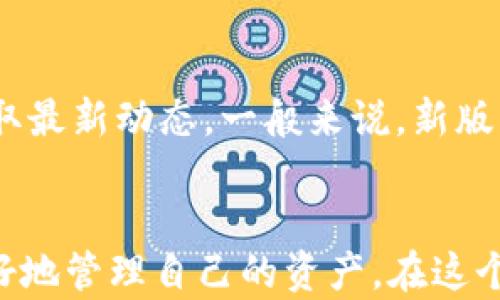 
  小狐3.2.0：迈向数字新阶段的全面指南/  

关键词：
 guanjianci 小狐, 数字, 更新, 加密货币, 移动支付/ guanjianci 

概述
在当今数字金融日益普及的时代，电子已经成为许多人日常生活中不可或缺的一部分。随着技术的不断进步和用户需求的不断变化，应用也在不断迭代更新。小狐作为一种备受欢迎的数字，最近推出了3.2.0版本，集成了多项新功能与。本篇文章将全面介绍小狐3.2.0版本的亮点，使用方法以及对于用户的实际价值。

小狐的背景与发展
小狐成立于XXXX年，经过多年的发展，已经成为国内知名的区块链之一。其提供多种与加密货币相关的服务，如资产管理、交易记录查询以及交易服务等。随着人民生活水平的提高和对数字货币的接受度增加，小狐也不断更新迭代，努力为用户提供更好的使用体验和更强大的功能。

小狐3.2.0版本的主要新功能
小狐3.2.0版本的推出，带来了一系列全新的功能与。例如：
ul
    li新用户界面：小狐3.2.0提供了更加简洁、直观的用户界面，使用户在使用过程中的操作更加便捷。/li
    li多币种支持：更新后的小狐支持更多种类的加密货币，使得用户能够更方便地管理自己的资产。/li
    li安全性提升：在数据加密和安全防护方面进行了重大升级，以保护用户资产安全。/li
    li交易速度：新版本了交易流程，提升了交易的响应速度，使得用户体验更加流畅。/li
/ul

如何下载与安装小狐3.2.0
下载与安装是使用小狐的第一步。用户可以通过小狐的官方网站或者各大应用商店搜索“小狐”进行下载。下载完成后，只需按照安装向导的提示，完成安装即可。

小狐的使用指南
使用小狐的过程中，用户需要了解如何创建、发送和接收加密货币、查看交易记录等基本操作：
ul
    li创建：打开小狐应用，点击“创建新”，按照提示完成相关信息的填写和设定安全密码。/li
    li发送与接收货币：选择“发送”或“接收”功能，输入对方的地址以及金额，确保信息准确无误。/li
    li查看交易记录：在首页或“资产管理”栏目中，可以查看到所有的交易记录，方便用户进行账务管理。/li
/ul

小狐3.2.0的安全性分析
用户在使用数字时，安全性无疑是最重要的一个考量因素。小狐3.2.0在这一点上做了诸多努力，如多重加密技术、反欺诈机制、双重验证等，保证用户的资产安全。此外，官方也建议用户定期更换密码，启用指纹识别或面部识别等安全措施。

常见问题解答

h4问题1：如何恢复小狐的账户？/h4
若用户忘记了密码或损坏了设备，可以通过以下步骤恢复账户：
ul
    li备份助记词：在创建时，系统会生成一组助记词，建议用户妥善保存。如果丢失了助记词，将很难恢复账户。/li
    li使用助记词恢复：在登录界面，选择“恢复”功能，输入正确的助记词进行账户恢复。/li
/ul

h4问题2：小狐支持哪些加密货币？/h4
当前版本的小狐支持多种主流的加密货币，具体包括但不限于：
ul
    li比特币（BTC）/li
    li以太坊（ETH）/li
    li莱特币（LTC）/li
    li瑞波币（XRP）/li
/ul
用户可以在应用内查看支持的全部货币列表，并随时更新掌握最新动态。

h4问题3：如何提高小狐的安全性？/h4
为了确保小狐的使用安全，用户可以采取以下措施：
ul
    li启用双重验证：在账户设置中启用双重验证，将邮箱和手机号码绑定，增加一个安全层。/li
    li定期更新密码：定期更改登录密码，并使用高强度的密码组合。/li
    li警惕钓鱼网站：始终通过小狐的官方渠道进行操作，避免访问不明链接，以防止受骗。/li
/ul

h4问题4：小狐的交易费用是如何计算的？/h4
小狐的交易费用通常由以下几个部分构成：
ul
    li网络费用：这是由区块链网络所收取的费用。每次交易都会需要一定的矿工费，具体费用取决于当前网络的拥堵程度。/li
    li平台手续费：小狐在进行某些交易时，可能会收取平台的服务费，通常在界面上会有明确说明。/li
/ul
用户在进行交易前，系统会自动计算好估算费用，用户可以根据个人情况做出选择。

h4问题5：小狐的更新频率如何？/h4
小狐会定期对其应用进行更新。每次更新通常会在应用内推送通知，并简要介绍新功能和。同时，用户也可以关注小狐的社交媒体平台与官网获取最新动态。一般来说，新版本的推出大约每隔几个月就会进行一次。

总结
小狐3.2.0的推出，不仅提升了用户体验，更在安全性与功能性上都有长足的进步。对于普通用户来说，掌握这款数字的使用技巧，将帮助他们更好地管理自己的资产。在这个数字化的时代，拥有一款可靠的数字，显然是非常必要的。