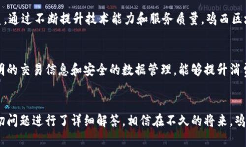   鸡西区块链服务平台全面解析：助力数字经济新发展 / 
 guanjianci 鸡西区块链, 区块链服务平台, 数字经济, 跨界创新 /guanjianci 

一、引言
在全球数字经济迅速发展的当今时代，区块链技术作为一种颠覆传统商业模式的创新技术，被越来越多的政府和企业所重视。鸡西市，作为中国黑龙江省的重要城市，正通过建立区块链服务平台，积极推动数字经济的转型与升级。本文将详细探讨鸡西区块链服务平台的发展背景、技术特点、应用领域及其未来展望，帮助读者全面了解这一新兴技术在地方经济发展中的重要作用。

二、鸡西区块链服务平台的背景
近年来，鸡西市在推动经济高质量发展、构建现代产业体系方面取得了一定成就。随着区块链技术的不断成熟，各级政府也开始提升对其的重视程度。鸡西市政府推出区块链服务平台，旨在通过科技创新，推动传统产业数字化转型，实现经济的高质量发展。

这一平台不仅仅是技术的简单应用，更是促进了地方经济、社会治理、公共服务等领域的整体提升。基于区块链的特性，鸡西区块链服务平台将数据的共享、透明和安全结合起来，大幅度提高了多方合作的效率。同时，它也为地方企业提供了创新的商业模式和更广阔的市场。

三、鸡西区块链服务平台的技术特点
鸡西区块链服务平台采用了多项先进技术，确保在安全性、便利性和适用性等方面达到最优水平。首先，该平台通过分布式账本技术确保数据的不可篡改和透明，用户可以随时查看交易记录，提高了系统的信用基础。

其次，平台引入了智能合约的概念，对交易和协议进行自动执行。智能合约可以有效降低中介成本，减少人为干预，进一步提高了交易的效率。此外，平台还建立了一套完善的身份认证机制，通过数字身份管理保障用户的身份安全，为用户提供信任基础。

四、鸡西区块链服务平台的主要应用领域
鸡西区块链服务平台在多个领域均有着广泛的应用潜力，以下是一些典型的应用场景：

h41. 金融服务/h4
在金融行业，鸡西区块链服务平台能够提供转账、清算等服务。通过使用区块链技术，金融机构能够有效降低交易成本，提高结算效率。此外，平台可以支持数字货币的交易，促进地方经济的发展。

h42. 供应链管理/h4
在供应链领域，鸡西区块链服务平台能够对供应链上的每一个环节进行实时监控，确保信息真实可靠。利用区块链技术的可追溯性，消费者可以清晰了解到商品的来源和流转信息，提升了市场信任度。

h43. 政务服务/h4
鸡西市政府也可以利用这一平台改进政务服务，例如，通过区块链实现政务数据的安全存储与共享，提升市民的办事效率。透明的政务流程能够有效防止腐败，提高政府的公信力。

h44. 社会治理/h4
区块链在社会治理方面同样具有广泛的应用前景。通过该平台，社区治理可以更高效地进行数据管理，提升民众的参与度和满足感，例如在社区投票、公共事务管理上进行尝试。

五、鸡西区块链服务平台未来展望
鸡西区块链服务平台具有广阔的发展前景。随着技术的不断进步和应用范围的不断扩大，未来这一平台有望在更多行业得到应用。鸡西市将继续加强与区块链行业的合作，鼓励本地企业在区块链技术上进行创新。

与此同时，平台还将与高校、科研机构合作，开展相关技术研究与人才培养，为区块链技术的持续发展提供保障。在政策层面，鸡西市政府也会进一步区块链相关的政策环境，吸引更多的区块链企业和项目落地。

六、可能相关的问题

h41. 鸡西区块链服务平台如何保障数据安全性？/h4
数据安全性是区块链技术的核心价值之一。鸡西区块链服务平台通过分布式账本技术，使数据不得被篡改，并实现了多方共识机制，确保所有参与节点的数据都是一致的。同时，平台还采用了加密技术保护用户数据和交易信息，只有经过授权的用户才能访问相应信息。这种高安全性的设计极大地降低了数据泄露和篡改的风险。

h42. 鸡西区块链服务平台如何促进地方经济发展？/h4
鸡西区块链服务平台通过提供透明、高效的服务，帮助企业降低运营成本，提高生产效率，从而间接促进经济发展。此外，区块链可以吸引外部投资，推动区域内新兴产业的发展和升级，带动传统产业的转型升级。因此，鸡西区块链服务平台不仅仅是技术应用，更是推动数字经济的重要工具。

h43. 用户如何参与到鸡西区块链服务平台？/h4
用户参与鸡西区块链服务平台的方式多种多样，企业可以通过平台注册并根据自身需求选择合适的服务。此外，平台还提供了技术支持和培训，让用户能够充分理解区块链技术的应用场景和操作要领。通过积极参与，用户不仅能够享受到平台带来的便利，还可以为平台的发展提供反馈和建议。

h44. 鸡西区块链服务平台在未来有何发展方向？/h4
未来，鸡西区块链服务平台将继续向多领域拓展，逐步覆盖更多行业。同时，平台也将加强技术研发，构建更为完善的生态圈，与各类企业、高校及研究机构建立合作关系。通过不断提升技术能力和服务质量，鸡西区块链服务平台将在推动地方经济和产业转型方面发挥更大作用。

h45. 区块链技术的普及对普通用户有什么影响？/h4
区块链技术的普及，将对普通用户的生活产生深远影响。当越来越多的企业和机构利用区块链技术构建透明、高效的服务体系时，用户将会享受到更好的服务体验。透明的交易信息和安全的数据管理，能够提升消费者的信任感，促进消费意愿。此外，随着数字资产的普及，用户也能够更方便地参与到数字经济中，享受数字经济带来的便利。

七、结论
鸡西区块链服务平台是推动地方数字经济发展的重要力量，实现了经济与技术的有效结合。本文分析了平台的背景、技术特点、应用领域及未来展望，并针对用户的关切问题进行了详细解答。相信在不久的将来，鸡西区块链服务平台将为地方经济带来更大的发展机遇，助力数字经济新发展。
