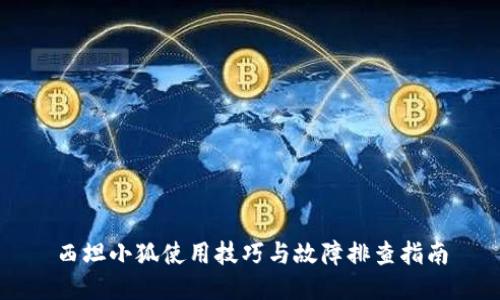 西坦小狐使用技巧与故障排查指南