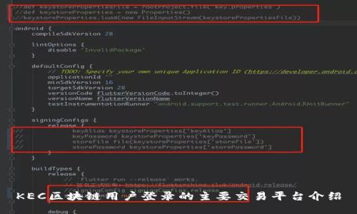 KEC区块链用户登录的主要交易平台介绍