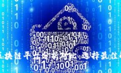 全方位区块链平台分析对