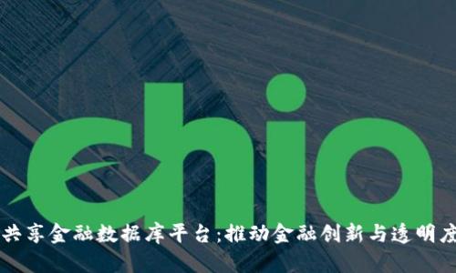 区块链共享金融数据库平台：推动金融创新与透明度的未来