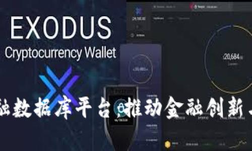 区块链共享金融数据库平台：推动金融创新与透明度的未来