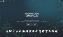 全球十大区块链应用平台
