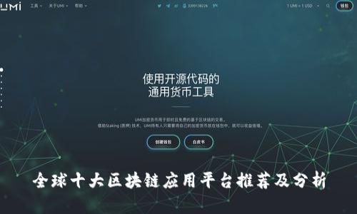 全球十大区块链应用平台推荐及分析