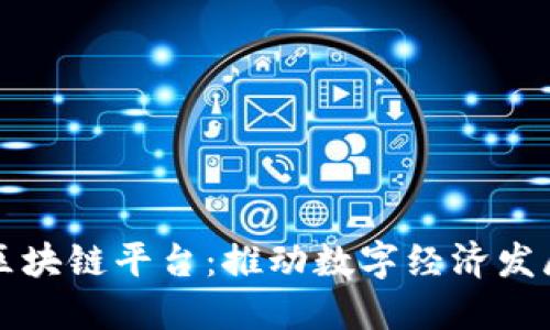 宁都综合区块链平台：推动数字经济发展的新引擎