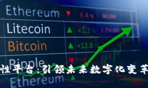 区块链颠覆性平台：引领未来数字化变革的技术革命