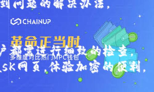   解决手机MetamasK网页打不开的常见问题与对策 / 

 guanjianci MetamasK, 手机网页, 网页打不开, 解决方案 /guanjianci 

引言
在如今这个互联网高度发达的时代，使用手机进行各种在线活动已经成为了人们日常生活的一部分。MetamasK作为一款流行的加密和浏览器，很多用户都希望能够通过手机轻松访问其网页。然而，很多用户在使用过程中可能会遇到网页打不开的问题。本文将深入探讨MetamasK网页打不开的常见原因以及相应的解决方案，并给出详细的介绍和相关问题的解答。

常见原因一：网络连接问题
首先，手机无法打开MetamasK网页的一个常见原因是网络连接不稳定或中断。尤其是在移动网络环境中，信号不稳定可能会导致网页无法成功加载。用户应确保自己的手机在接入Wi-Fi或数据网络时，信号强度良好。
解决方法：尝试重新连接网络，切换数据连接和Wi-Fi之间的设置。有时，重新启动手机也能解决网络问题。此外，检查用户的网络服务提供商是否存在大规模的停机或故障。

常见原因二：浏览器缓存问题
第二个原因可能是浏览器缓存问题。在多次访问同一网页后，浏览器会缓存一些信息。一旦这些缓存数据出现错误，就可能导致网页无法加载。为了确保顺利访问，清除浏览器缓存是必要的步骤。
解决方案：用户可以在手机的浏览器设置中找到“清除缓存”或“清除浏览记录”的选项。在执行此操作后，再次尝试访问MetamasK网页，通常能够解决问题。

常见原因三：浏览器兼容性问题
一些浏览器可能不支持MetamasK的网页功能，尤其是在较旧的版本中。此时，用户可能会遇到网页打不开或显示不完整的问题。选择一个现代化的、更新的浏览器是会有明显帮助的。
解决方案：建议用户下载并使用主流的浏览器，如Chrome、Firefox或Safari，并确保其更新至最新版本。此外，检查所有扩展和插件是否与MetamasK网页兼容也是重要的步骤。

常见原因四：手机操作系统问题
手机的操作系统若出现问题，可能会影响到其应用或网页的正常运行。例如，系统未更新会与某些网页功能不兼容，导致无法正常加载网页。
解决方案：定期检查系统更新，并确保操作系统始终保持最新。如果发现系统有待更新，务必要尽快完成，以确保最佳使用体验。

常见原因五：MetamasK网页自身的问题
尽管用户的设备和网络条件良好，但有时MetamasK的服务器自身可能会出现故障或维护，从而导致网页暂时无法访问。这种情况下，用户无法通过自己端的设置解决问题。
解决方案：遇到这种情况，用户可关注MetamasK的官方网站或社交媒体渠道，查看是否有公告或维护通知，以避免不必要的担忧和重复尝试。

如何确认问题的原因
在面对网页打不开的问题时，用户可以通过一些测试步骤来确认问题的具体原因。例如，尝试在其他设备上访问同一网页，看是否能够成功；或者，改变网络环境，尝试在不同的Wi-Fi网络下进行访问，如此可以排除是设备还是网络的问题。

总结与建议
手机MetamasK网页打不开的问题背后可能隐含着多种原因，如网络问题、浏览器缓存、浏览器兼容性、手机操作系统以及网页本身的问题。用户需要逐步排查，找到问题所在。遵循上述解决方案，通常能够帮助用户顺利解决网页打不开的问题。

相关问题解答

问题一：怎样提高手机的网络连接稳定性？
网络稳定性对于手机访问网页至关重要，尤其是在使用MetamasK这样的加密时更是如此。用户可以通过以下几种方式来改善网络连接：首先，确保在信号强的环境下使用手机，尽量避免在信号较弱的地方如地下室或偏远地区。
其次，用户可以尝试使用网络信号增强器，提升室内信号。此外，定期重启手机路由器和手机也可以解决临时的网络卡顿问题。若使用移动网络，应选择信号强度较高的运营商；而使用Wi-Fi时，尽量避免多人同时连接占用带宽。
最后，若常常出现网络不稳定的问题，考虑更换到网络服务更有保障的运营商，能够有效提高手机的网络连通性。

问题二：如何清除手机浏览器的缓存？
清除手机浏览器缓存是个简单快捷的操作，能够有效解决网页打不开的问题。以某些常见浏览器为例：在Chrome上，进入“设置”，找到“隐私”，选择“清除浏览数据”，然后勾选缓存文件，点击确认；在Safari上，进入设置，找到Safari，选择“清除历史记录和网站数据”。
其他浏览器也大同小异，用户只需在设置中寻找相关的隐私选项，选择清除缓存或清除历史记录即可。清除缓存后，浏览器会重新加载网站数据，有时可以显著改善网页访问的流畅度和稳定性。

问题三：我该使用哪个浏览器更适合MetamasK？
对于MetamasK而言，使用现代化的主流浏览器往往能提供更好的兼容性和用户体验。目前建议使用Google Chrome、Firefox和Safari等浏览器。这些浏览器不仅功能齐全，而且不断更新以支持最新的网页技术。
另外，确保浏览器是最新版本也是非常重要的，因为更新往往修复了旧版中的错误，提升了安全性和性能。Chrome的开发者版本也提供一些前沿功能，用户可以在必要时尝试。
此外，有些浏览器还提供了针对隐私的增强功能，用户在使用MetamasK这类加密应用时尤其应考虑。选择恰当的浏览器将有助于提高使用MetamasK的安全性和便利性。

问题四：为何操作系统更新如此重要？
操作系统更新通常包含了新的安全补丁、功能改进和性能提升，因此及时进行更新对于手机的稳定运行至关重要。未更新的操作系统可能会导致某些应用程序不兼容，从而影响网页加载。
为了保持操作系统的最佳性能，用户应定期检查更新。例如，Android和iOS都有“系统更新”的选项，用户只需简单点击即可检查并下载最新更新。定期检查和维护设备，不仅可以提升访问网页的稳定性，还能提高设备的整体安全性。

问题五：MaxasK网页无法访问的情况下，我应该如何获取帮助？
当用户面对网页无法访问的问题时，首先可以尝试查看MetamasK的官网，与技术支持联系是一个不错的选择。通常，官方网站上会有实时状态更新或者技术支持联系方式，以便用户在遇到问题时获取帮助。
此外，社交媒体平台如Twitter、Telegram等也可能会有MetamasK的官方账号，用户可以通过这些渠道获取更多信息。很多时候，其他用户也会分享他们的解决方案，这可能会为用户提供额外的帮助。
若技术支持回复不及时，用户可以考虑在相关的社区和论坛上提出问题，愈来愈多的支持者和专家会为用户提供解决方案。整体上，多渠道的信息获取能够让用户更快找到问题的解决办法。

结论
在经历网页打不开的问题时，用户首先要保持冷静，通过逐步排查找到根本原因。不同的情况需要不同的应对策略，从网络问题到浏览器设置，再到手机操作系统维护，用户都需进行细致的检查。
如本文所述，清除缓存、更新浏览器及操作系统，以及在需要时获取帮助都是非常必要的。希望本文的内容能够帮助到有类似困扰的用户，让大家都能够顺利访问MetamasK网页，体验加密的便利。