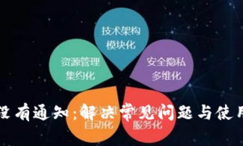 小狐没有通知：解决常见问题与使用指南