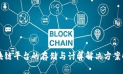 区块链平台的存储与计算