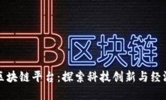 中国新上线的区块链平台