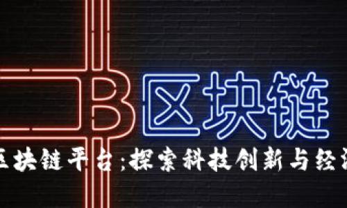 中国新上线的区块链平台：探索科技创新与经济发展的新机遇