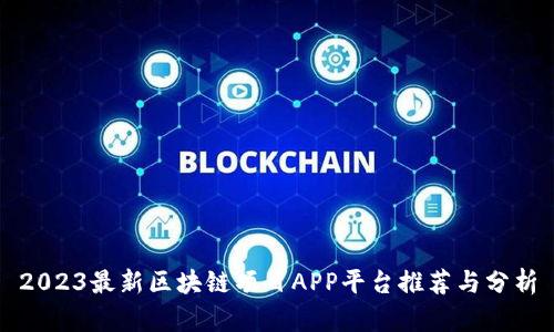2023最新区块链项目APP平台推荐与分析