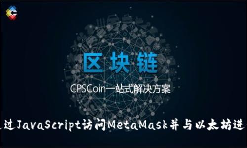 如何通过JavaScript访问MetaMask并与以太坊进行交互