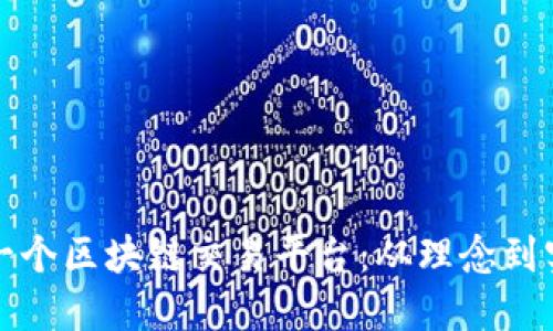 如何成功创建一个区块链交易平台：从理念到实施的全面指南