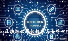 MetaMask：区块链世界的数字