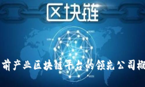当前产业区块链平台的领先公司概览